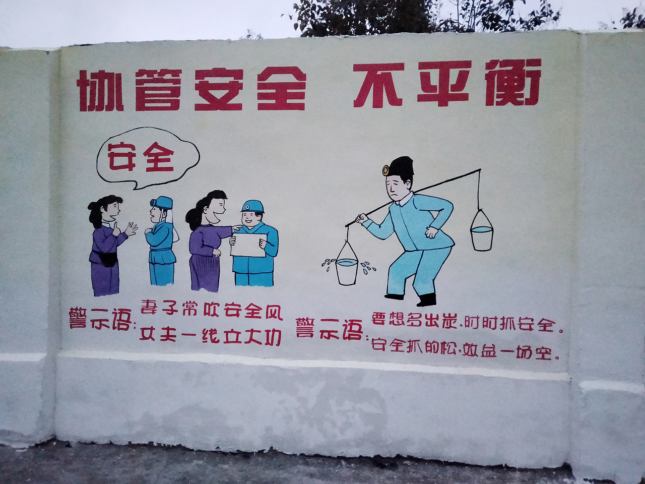 厂矿墙绘安全墙绘安全漫画系列墙绘