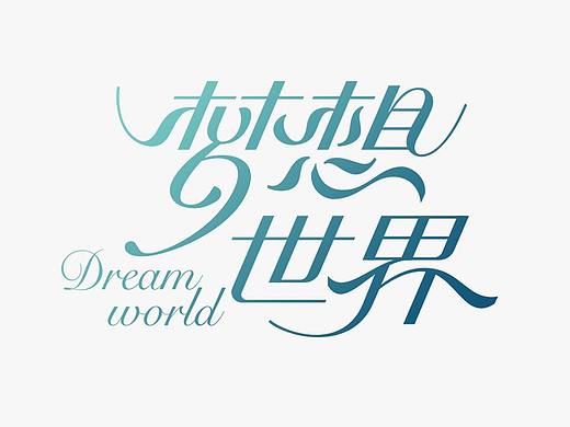 字体设计  花体字/曲线字