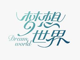 字体设计