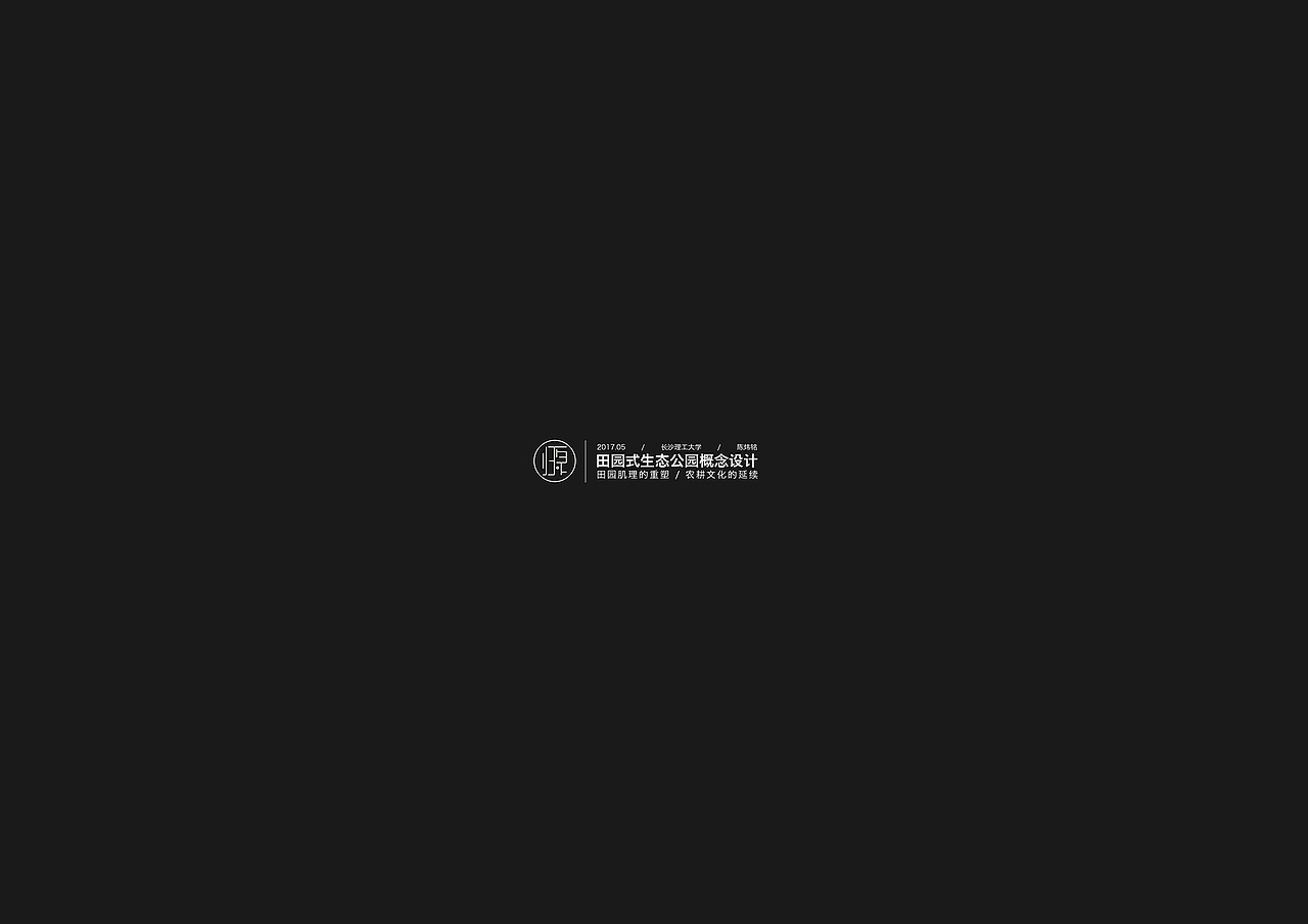 归源——田园式生态公园概念设计（图ZMTAwMTEyNzUy） - 景观设计 - 站酷设计师WellmeChan原创素材 - 站酷ZCOOL