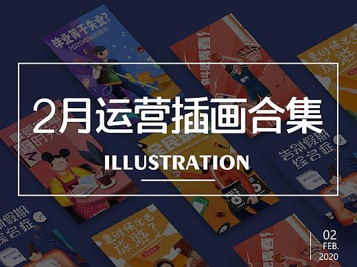 2020年2月份运营插画