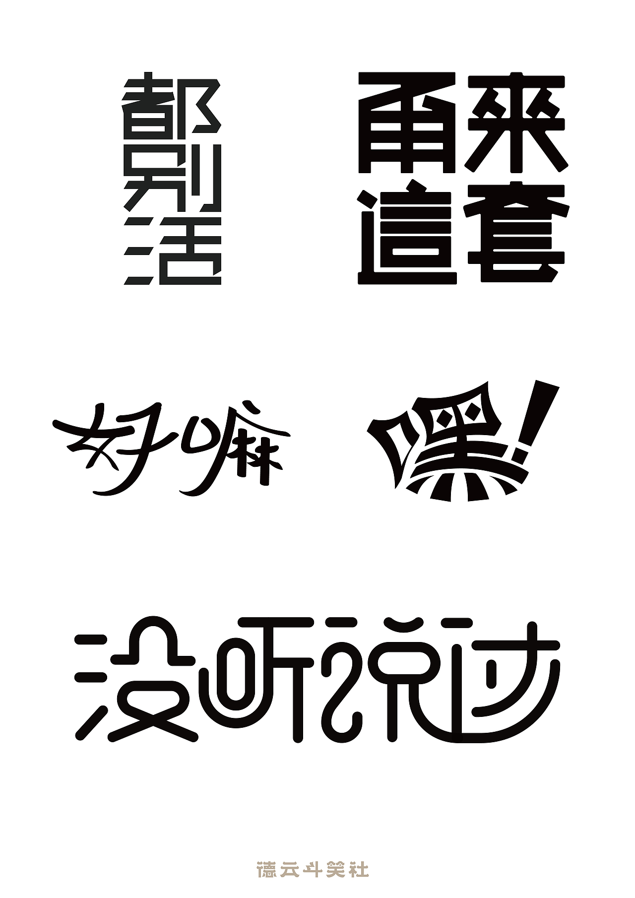捧哏詞牌-創(chuàng)意字體設(shè)計(jì)（圖ZMjc0MTQ2MjA4） - 字體/字形 - 站酷設(shè)計(jì)師WOOHO717原創(chuàng)素材 - 站酷ZCOOL