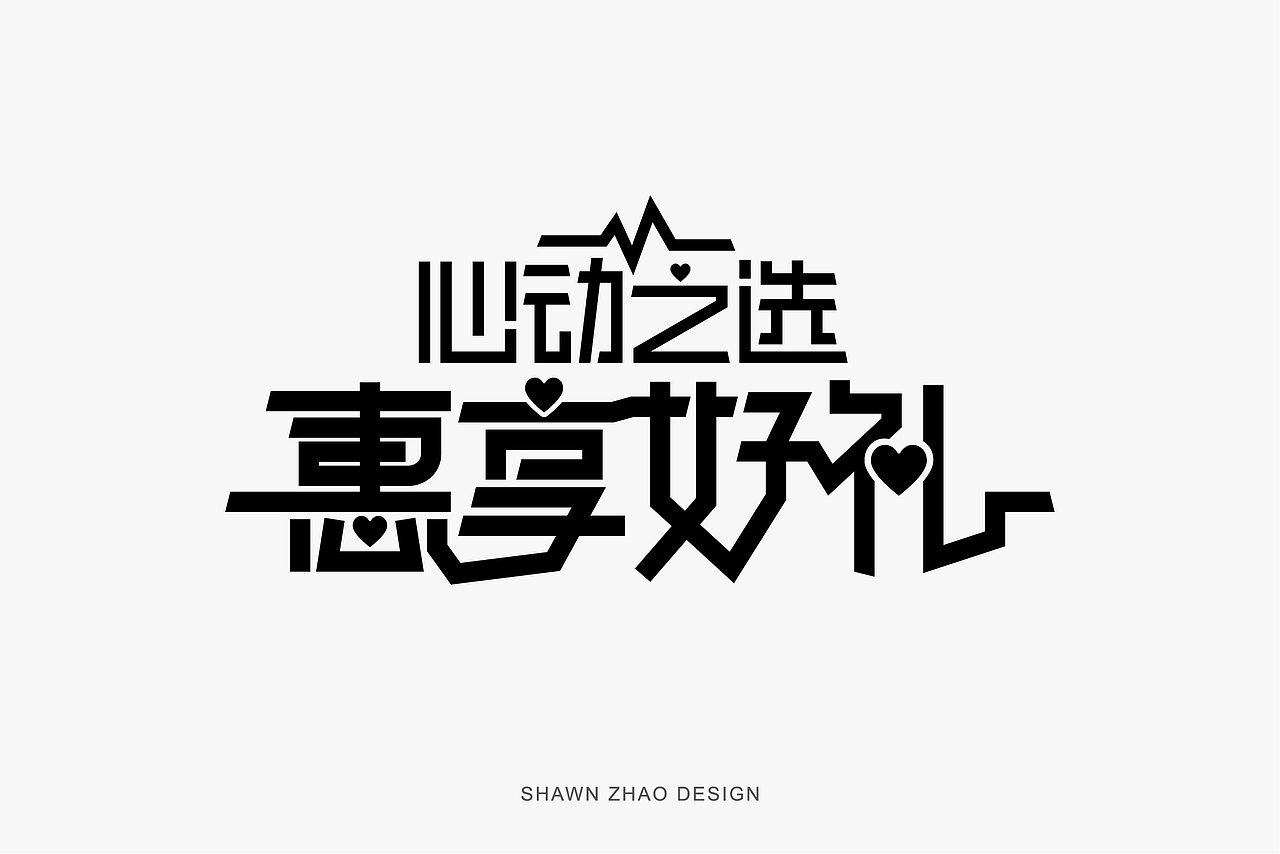 2021年字体设计作品