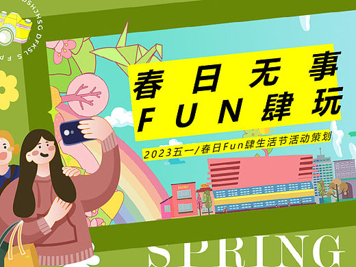 2023春日无事 FUN肆玩主题五一系列活动策划方案-57P