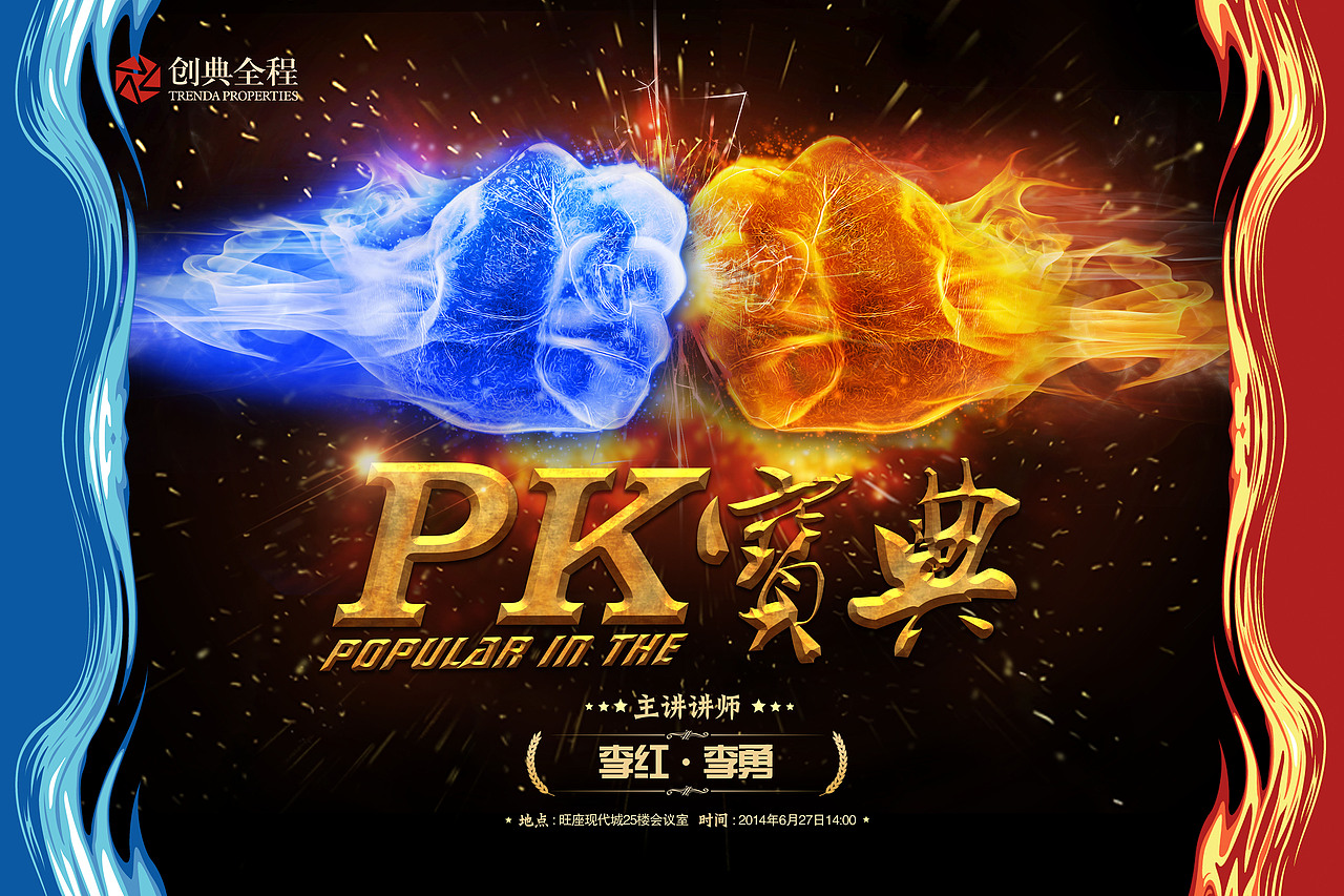 创典PK海报（图ZMTg4MzgxOTI=） - 海报 - 站酷设计师周星星同志原创素材 - 站酷ZCOOL