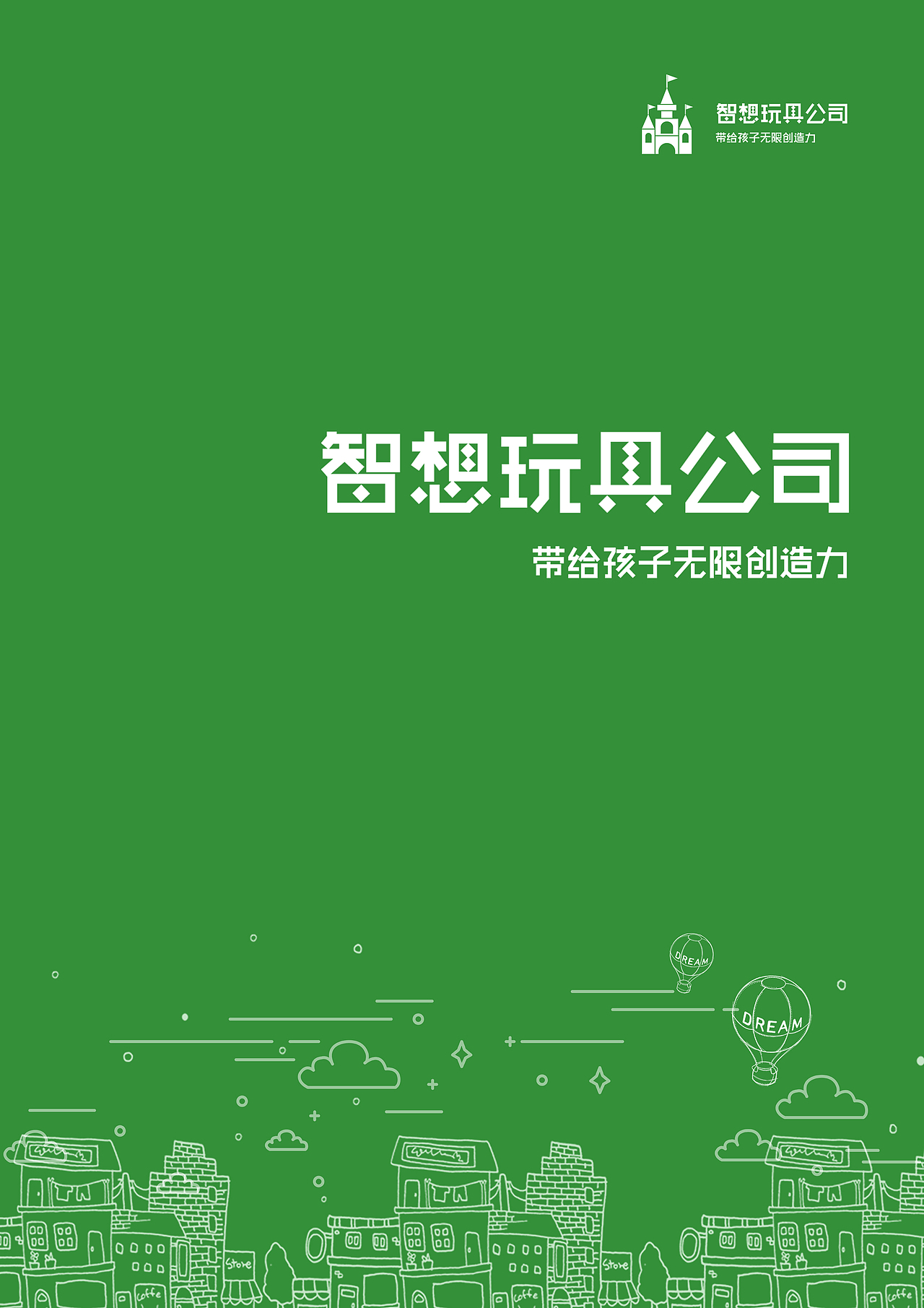 智想玩具公司-宣传册（图ZOTQxODYyMTI=） - 书籍/画册 - 站酷设计师豆腐阿七原创素材 - 站酷ZCOOL