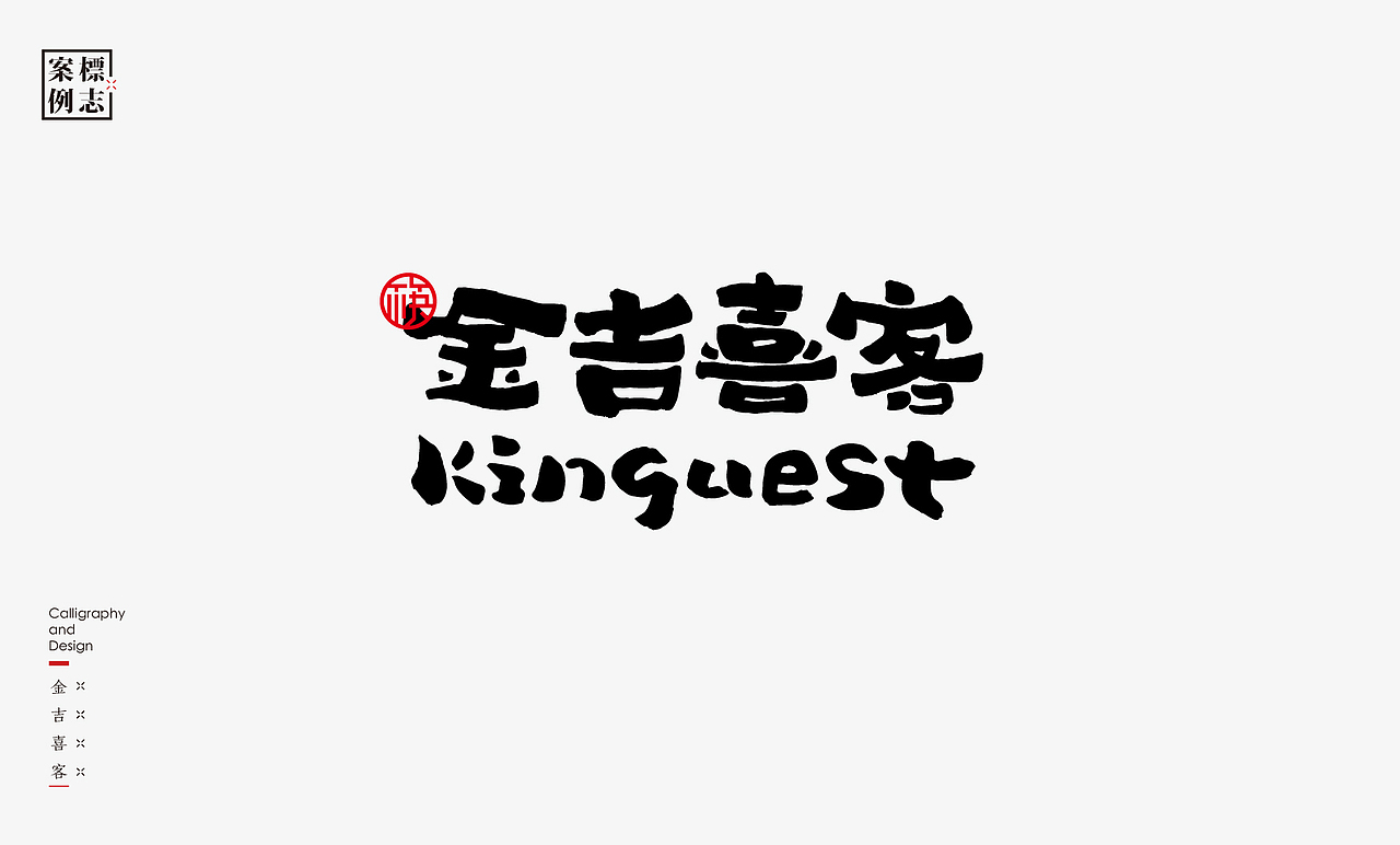2019年商业书法100例(图ZMTkxMzM3OTQ4) - 字体/字形 - 站酷设计师是無山居人原创素材 - 站酷ZCOOL