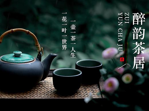 醉韵茶居标志设计提案