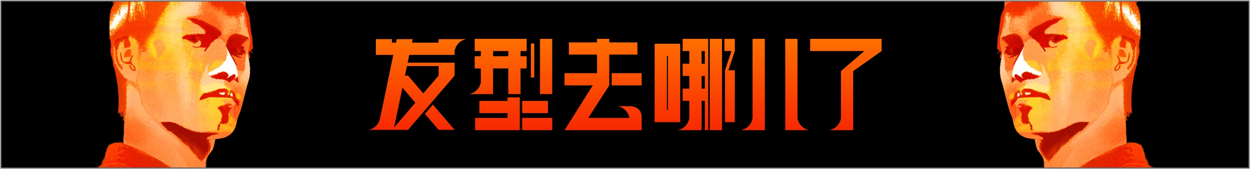 发型去哪儿了的个人主页（封面预览） - 主页封面设置 - 站酷设计师发型去哪儿了原创素材 - 站酷ZCOOL