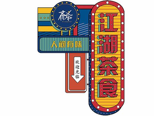 毕业设计-《江湖茶食》糕点包装设计