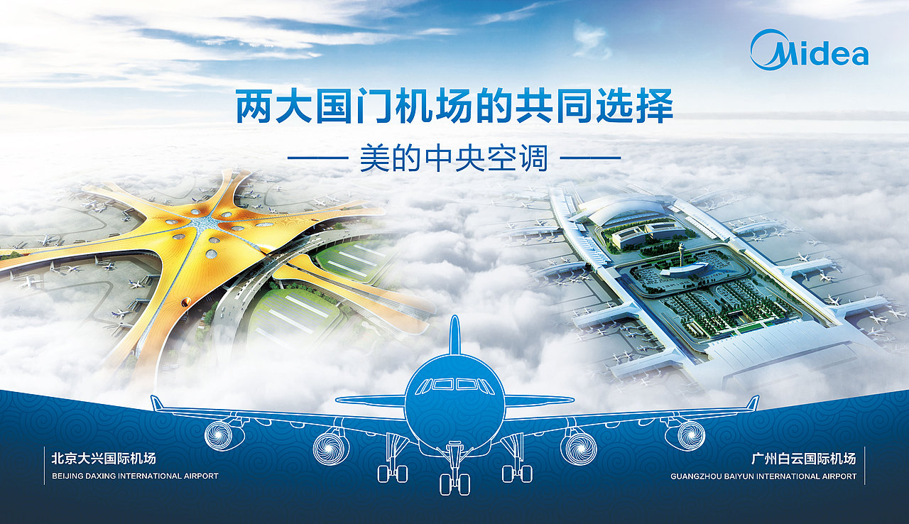 近期美的中央空调机场KV广告作品集