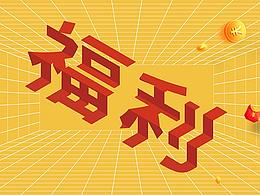 折疊效果字體—福利