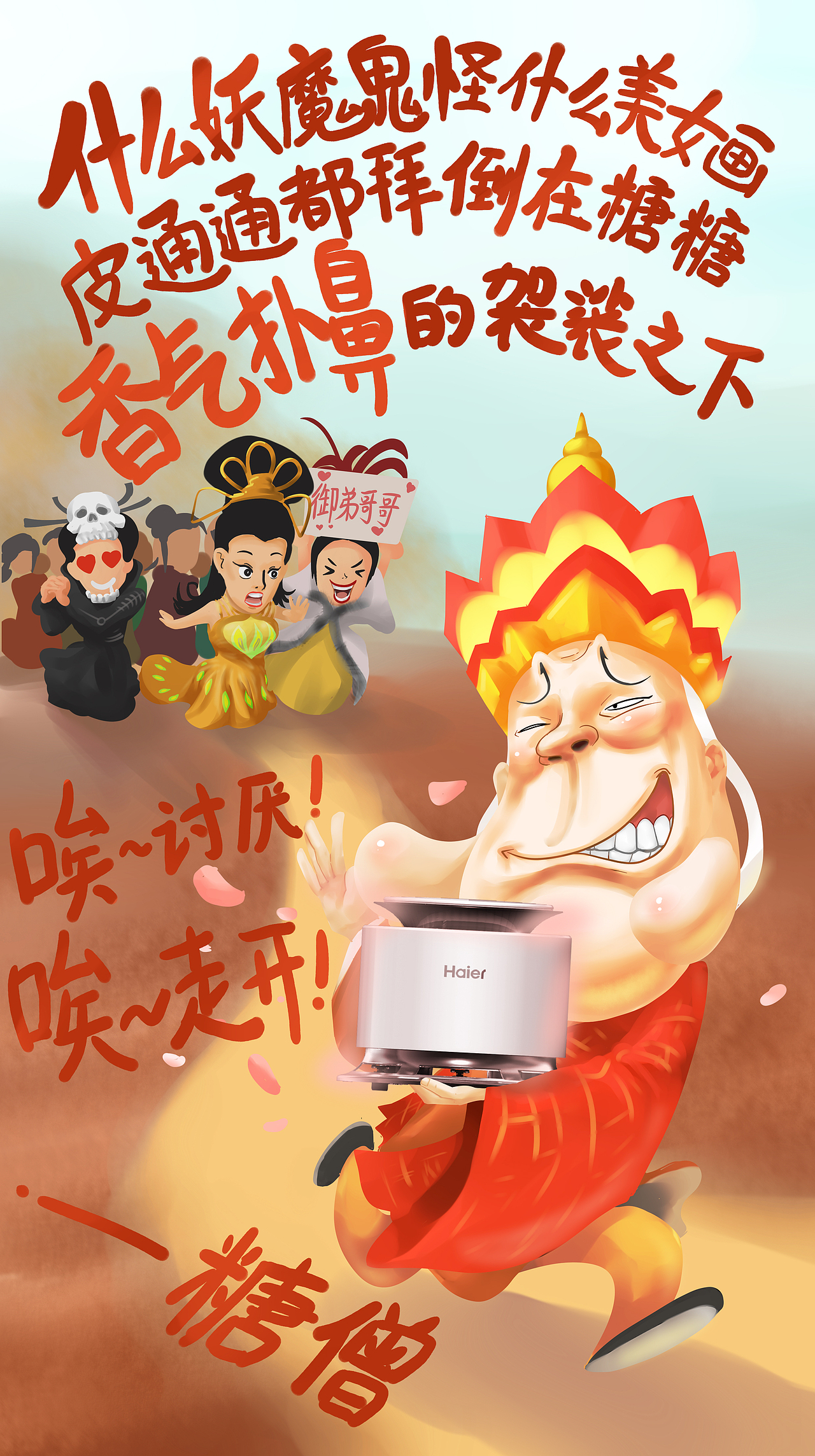 海尔空调微信（11）魔方西游篇（图ZMjY2MTY5NDQ=） - 宣传物料 - 站酷设计师暖暖爸是俊少原创素材 - 站酷ZCOOL
