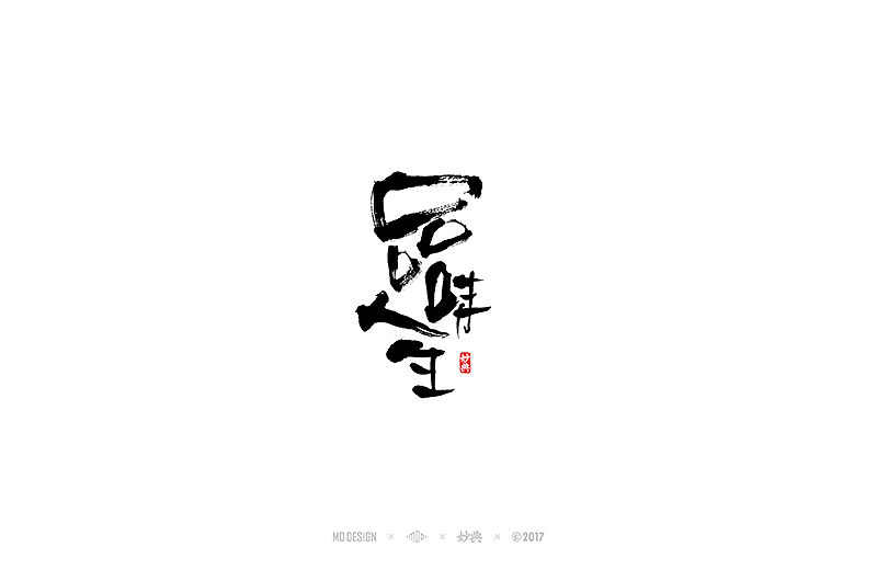 书法字记 | 叁拾玖