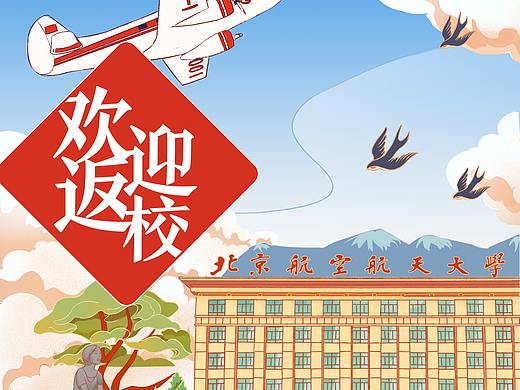 北京航空航天大学《欢迎返校》
