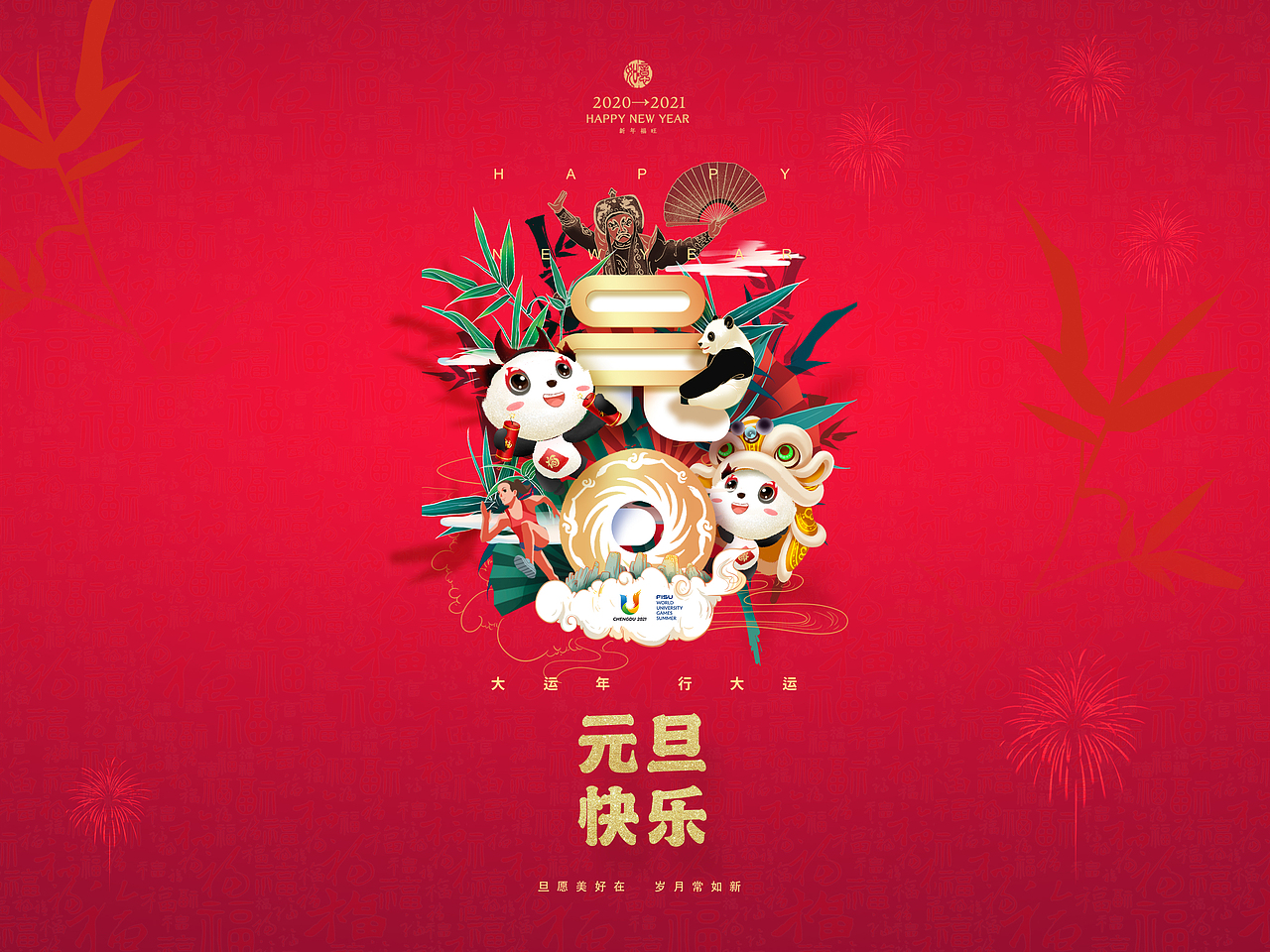 成都大运会新年元旦贺卡系列元旦