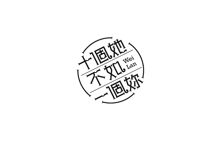 2014年11月上半月字体设计作品一部分总结(图ZMjE5MzM3NjA=) - 字体/字形 - 站酷设计师黄仕强原创素材 - 站酷ZCOOL