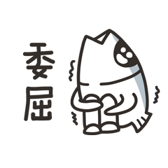 咸鱼先生表情包（图ZMTE1MjQyNTI0） - 网络表情 - 站酷设计师相信做好事原创素材 - 站酷ZCOOL