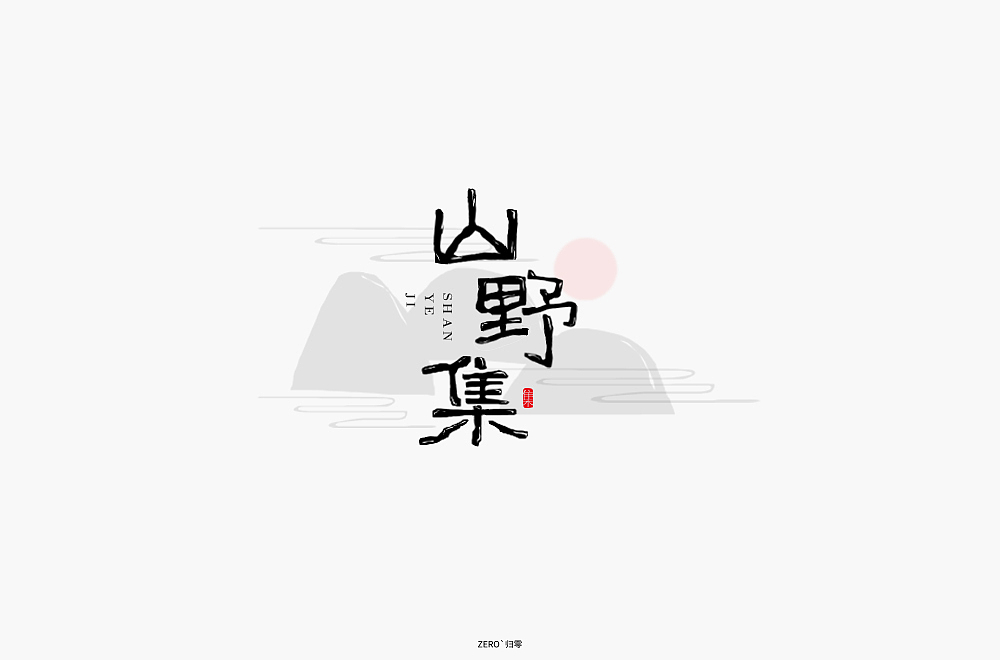 字体帮第1398篇（图ZMTg5MDkxNDA4） - 字体/字形 - 站酷设计师字体帮原创素材 - 站酷ZCOOL