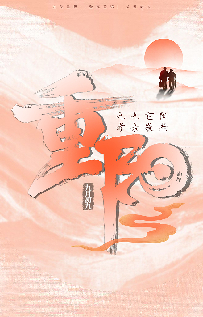 重阳佳节海报