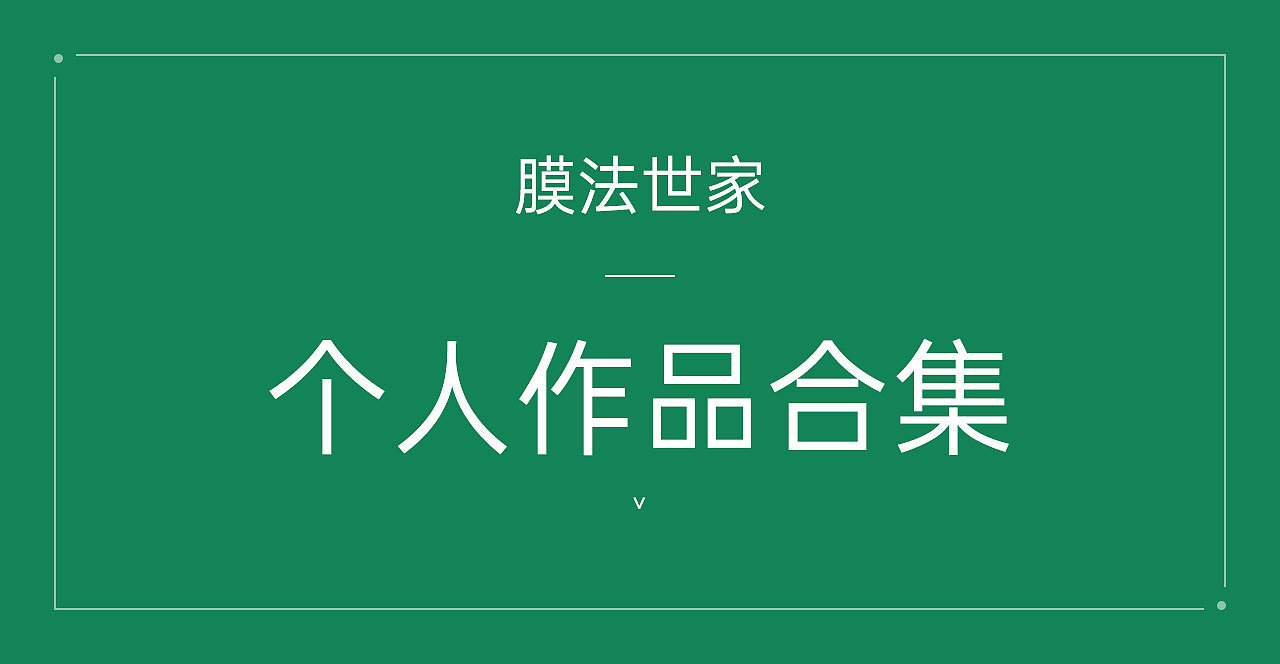 膜法世家天猫店作品合集（图ZMjQ3ODgwMDE2） - 电商 - 站酷设计师Royr原创素材 - 站酷ZCOOL