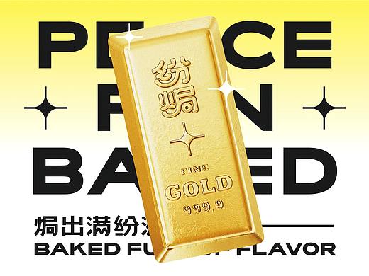 和平纷焗 “打破焗饭固有印象”｜再叁食研设计