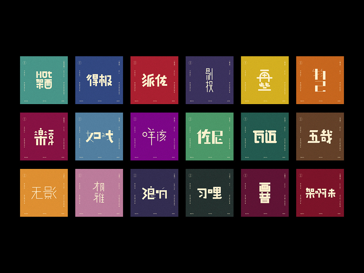 音译潮汕方言字体设计