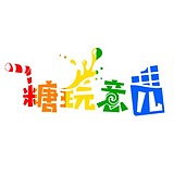 糖玩意儿的头像