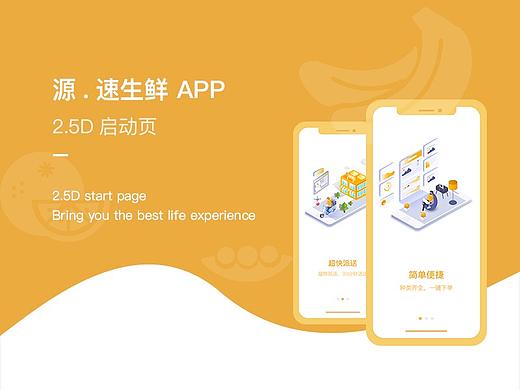 源.速生鲜 -- APP 启动页