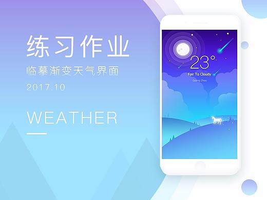 【临摹练习】一组渐变天气界面      
