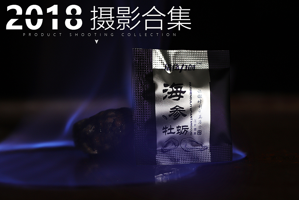 再见，2018-部分摄影合集（图ZMTQwOTQxOTY4） - 产品摄影 - 站酷设计师多啦DL原创素材 - 站酷ZCOOL