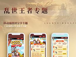 乱世王者系列专题