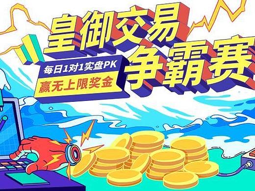 高手集结!皇御交易争霸赛燃炸来袭,报名通道9月16日开启