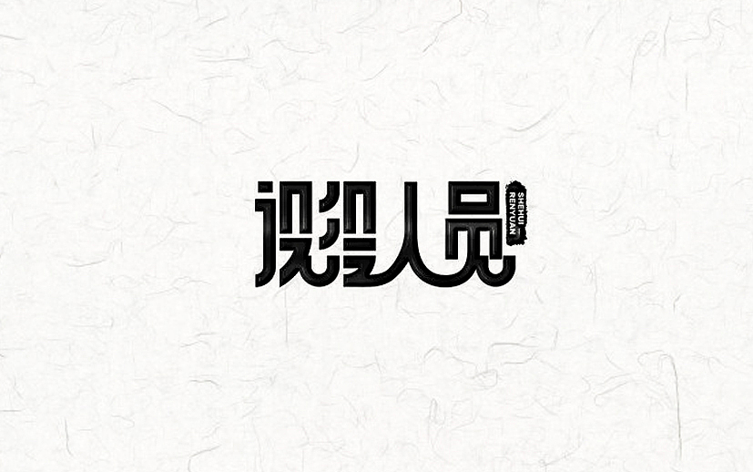 又近半年了(图ZNDgxMzk4MjQ=) - 字体/字形 - 站酷设计师漫漫设计路原创素材 - 站酷ZCOOL