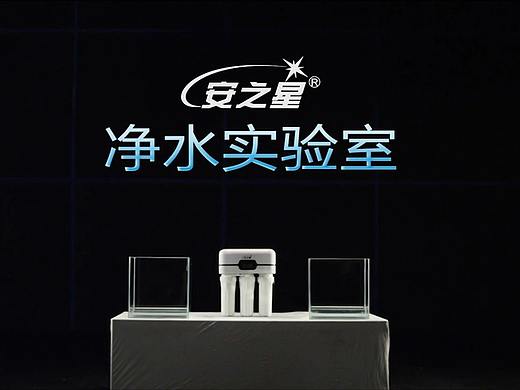 安之星 净水器