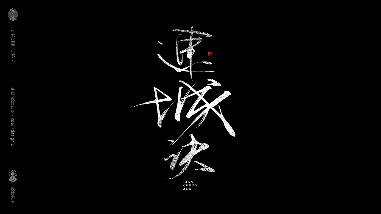 【字体设计】板绘书法篇--金庸武侠全集（图ZMTcyMzQyODM2） - 字体/字形 - 站酷设计师设计大脑原创素材 - 站酷ZCOOL