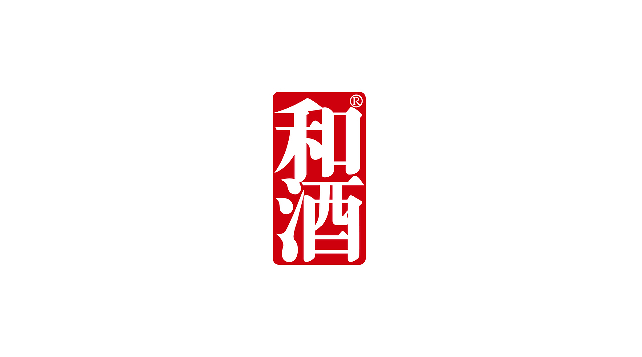 和酒（图ZMjA5ODM0NzE2） - 包装 - 站酷设计师观海品牌设计原创素材 - 站酷ZCOOL