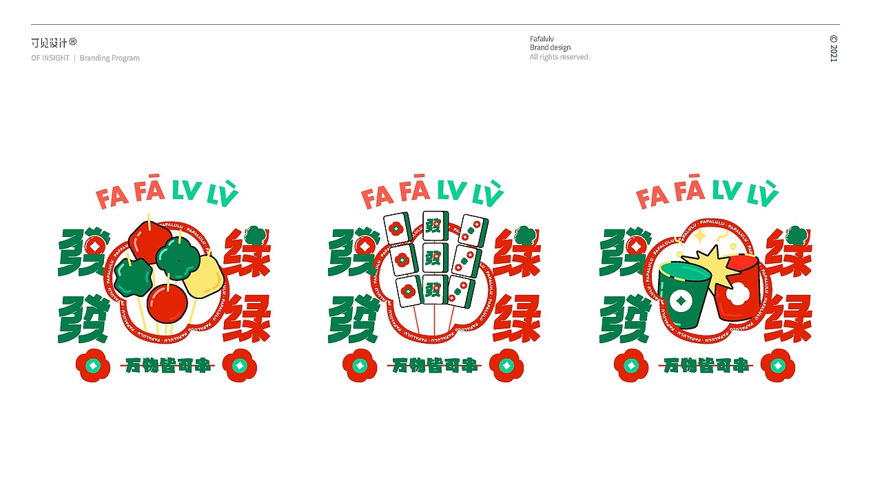串串玩出FA!发发绿绿·串串香 品牌策划设计