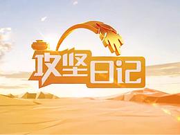 攻堅(jiān)日記欄目LOGO