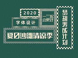 字體設(shè)計(jì)