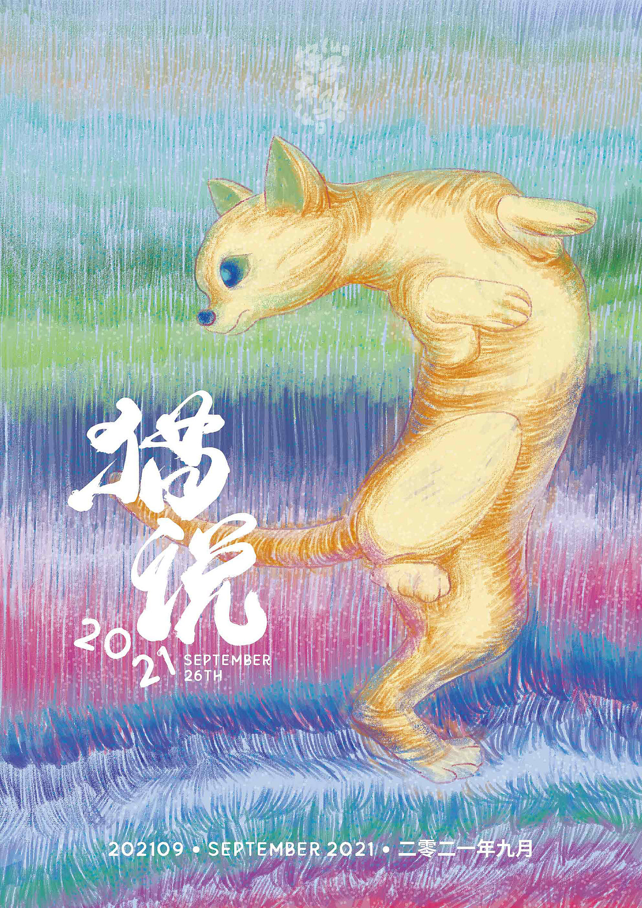 猫说（图ZMjcyMTQwMTA4） - 创作习作 - 站酷设计师骆周周原创素材 - 站酷ZCOOL