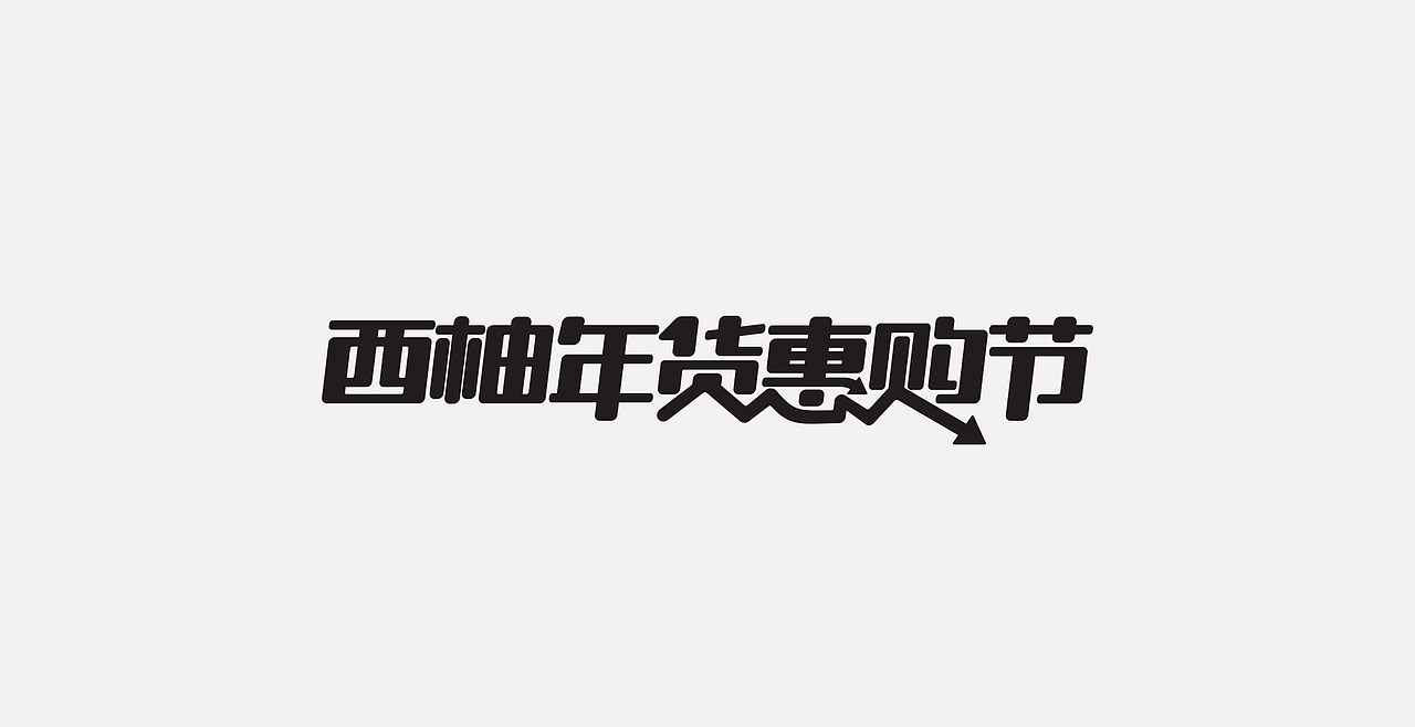 LOGOTYPE（图ZMjc5NTEyMzYw） - 字体/字形 - 站酷设计师锐意堂原创素材 - 站酷ZCOOL