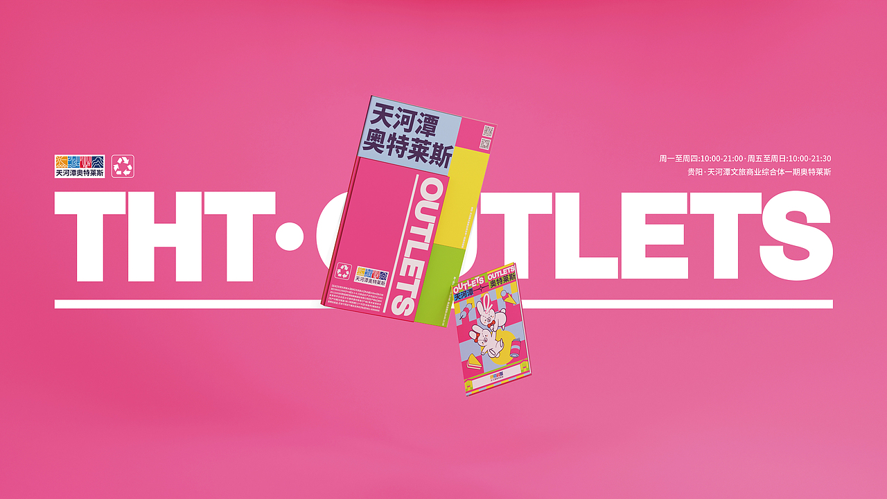 THT·OUTLETS | 天河潭奥特莱斯品牌形象设计