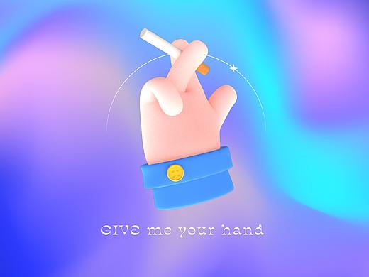 把手给我|海报&三维设计