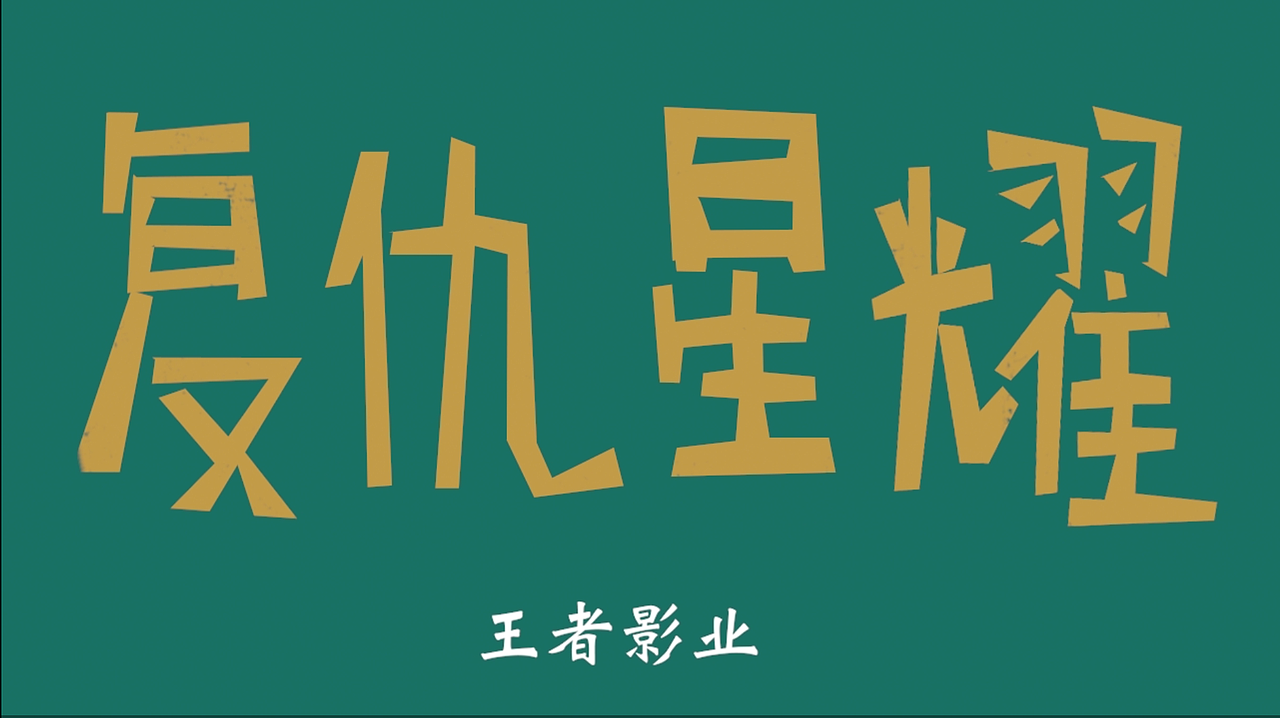 复仇星耀（一分钟看懂复联3）（图ZMTUxMTAyNDE2） - 动画片 - 站酷设计师十胜石_Lo原创素材 - 站酷ZCOOL