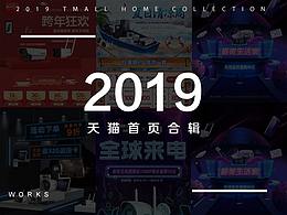 2019天猫页面