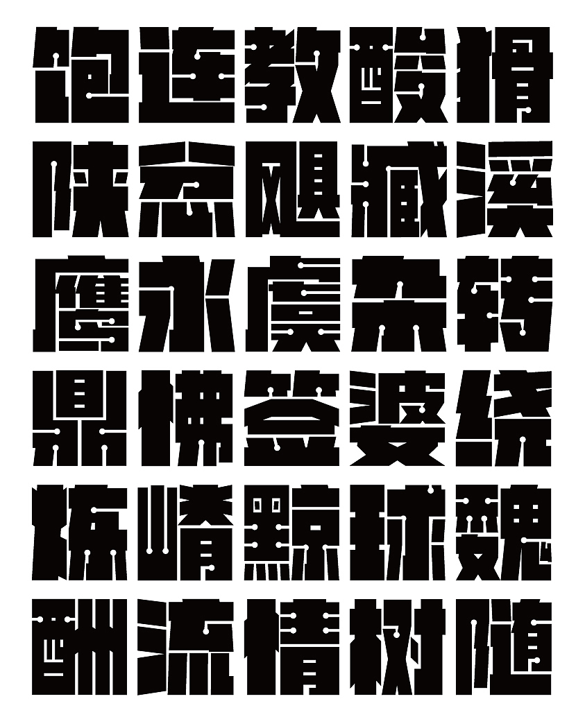 极黑（图ZMjQxMjgzNzI0） - 字体/字形 - 站酷设计师kaikaik原创素材 - 站酷ZCOOL