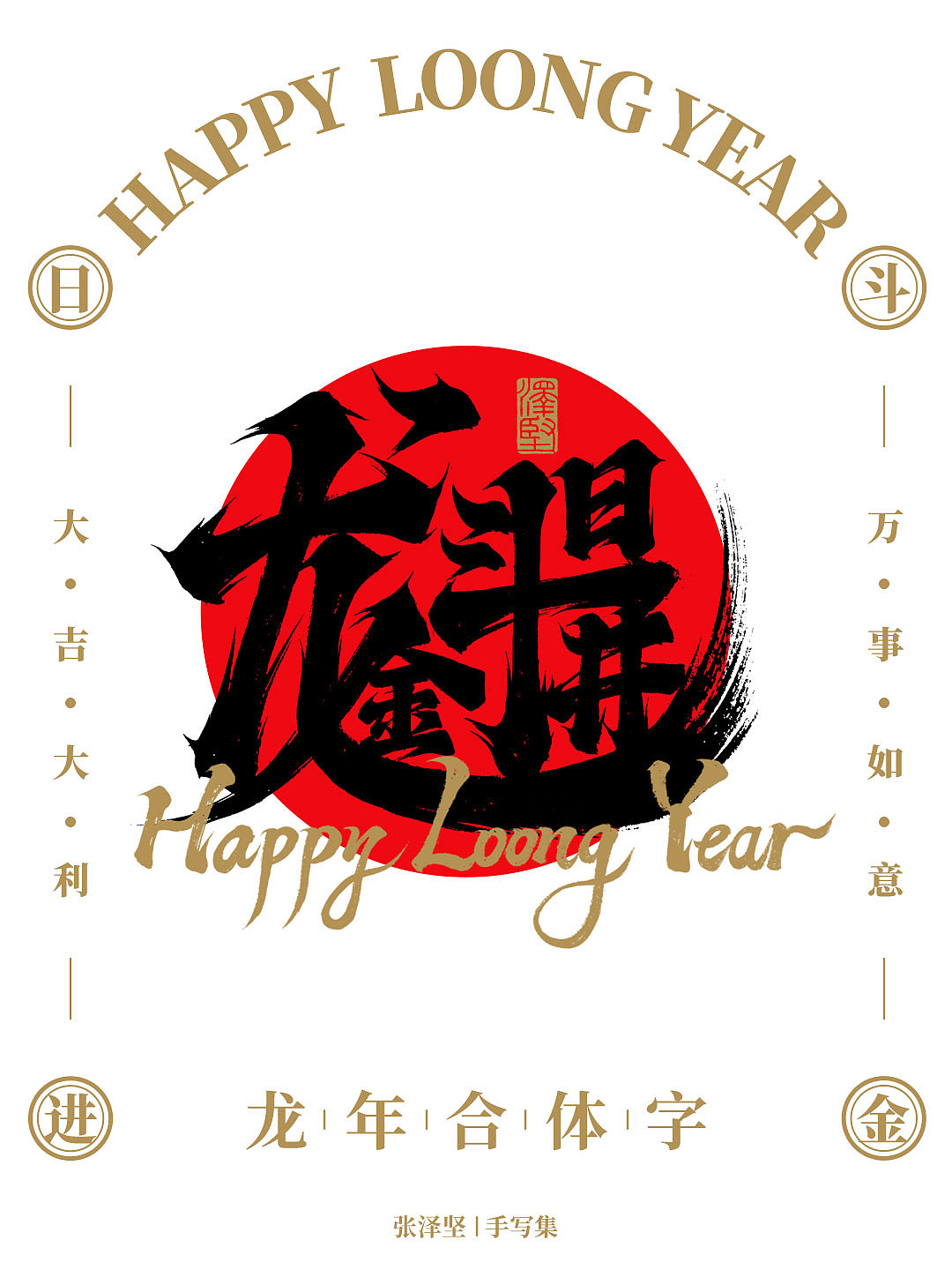 龙年合体字 X 免费商用 X 字体教程（图ZMzYwMTY3Mzg4） - 字体/字形 - 站酷设计师手写人_张泽坚原创素材 - 站酷ZCOOL