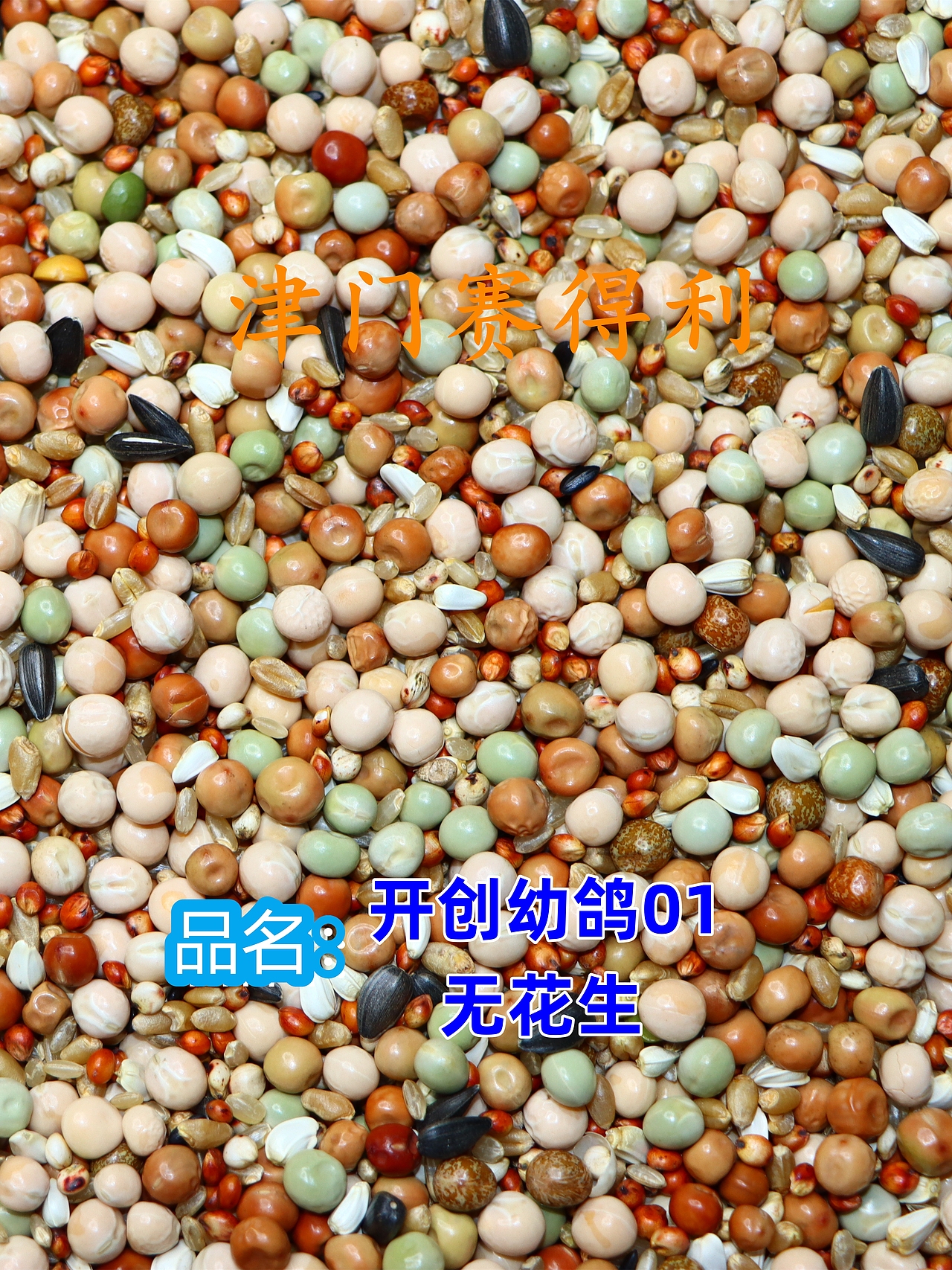 津门赛得利鸽粮产品展示（图ZMzU0Njg5OTQw） - 其他 - 站酷设计师那个小高哪里都好原创素材 - 站酷ZCOOL