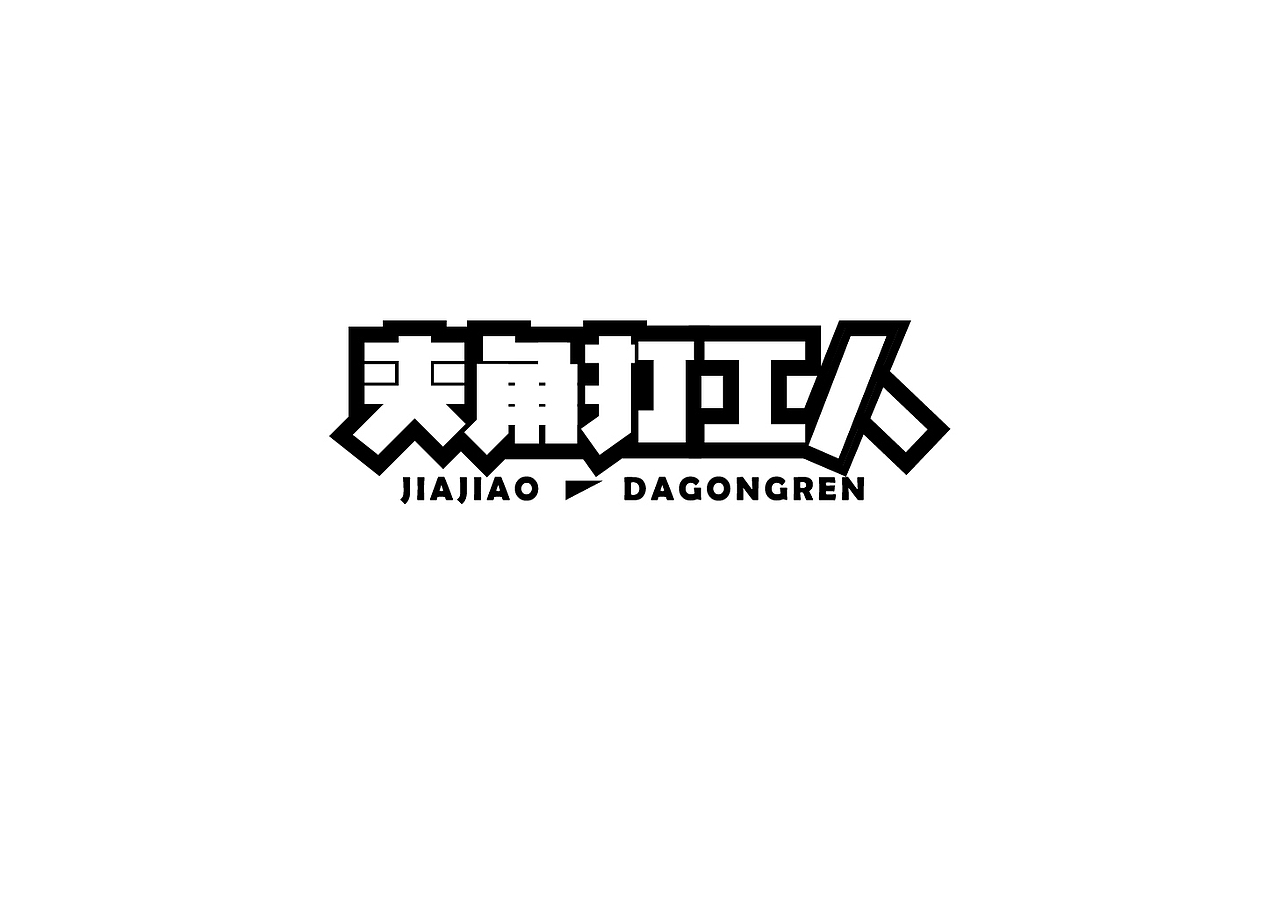字体2（图ZMzAyNjA4MjYw） - 字体/字形 - 站酷设计师BLUE1999原创素材 - 站酷ZCOOL